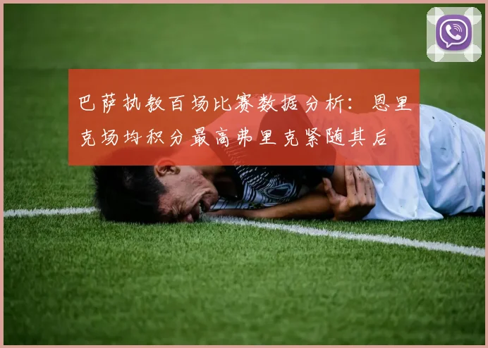 巴萨执教百场比赛数据分析：恩里克场均积分最高弗里克紧随其后