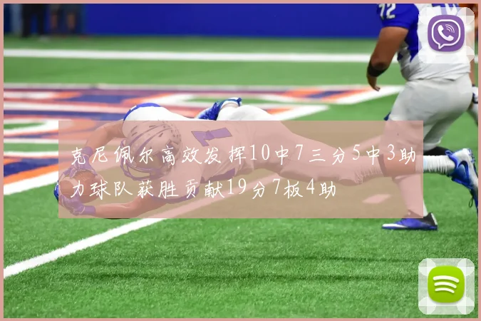 克尼佩尔高效发挥10中7三分5中3助力球队获胜贡献19分7板4助
