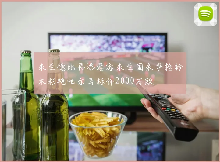 米兰德比再添悬念米兰国米争抢铃木彩艳帕尔马标价2000万欧
