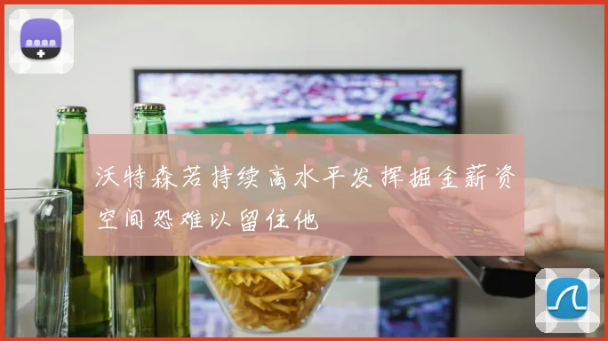 沃特森若持续高水平发挥掘金薪资空间恐难以留住他