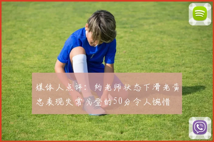 媒体人点评：约老师状态下滑老黄忠表现失常戈登的50分令人惋惜