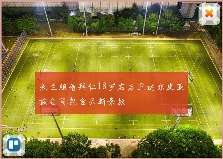 米兰租借拜仁18岁右后卫达尔皮亚兹合同包含买断条款