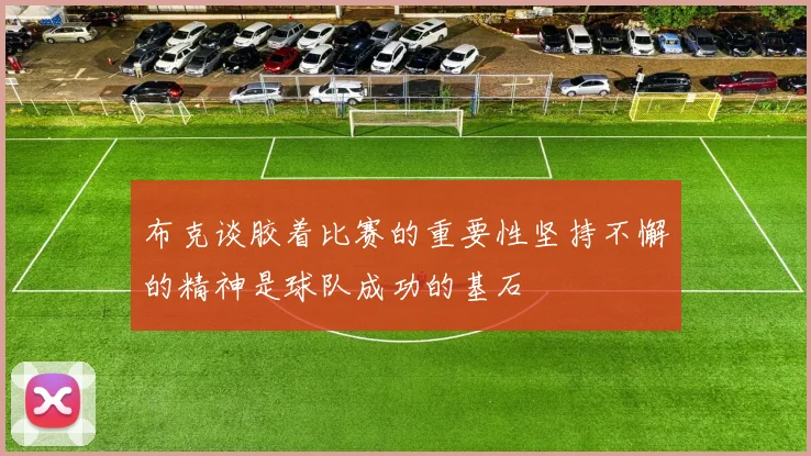 布克谈胶着比赛的重要性坚持不懈的精神是球队成功的基石