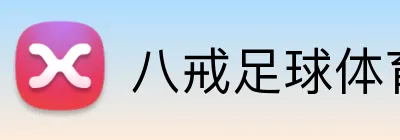 八戒足球体育 logo