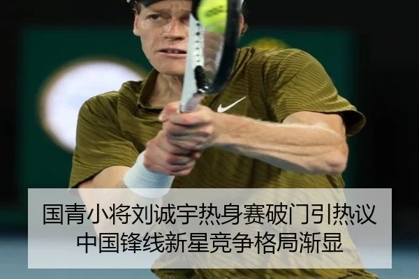 国青小将刘诚宇热身赛破门引热议 中国锋线新星竞争格局渐显（BAJIESPORTS）
